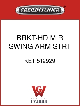 Оригинальная запчасть Фредлайнер KET 512929 BRKT-HD MIR,SWING ARM,STRT,ADJ