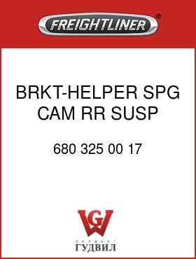 Оригинальная запчасть Фредлайнер 680 325 00 17 BRKT-HELPER SPG,CAM,RR SUSP