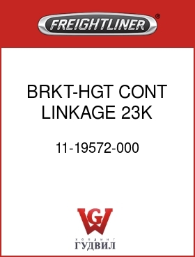 Оригинальная запчасть Фредлайнер 11-19572-000 BRKT-HGT CONT LINKAGE,23K SNGL
