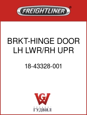 Оригинальная запчасть Фредлайнер 18-43328-001 BRKT-HINGE,DOOR,LH LWR/RH UPR