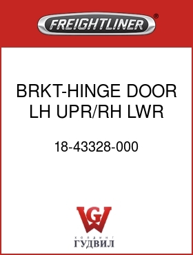 Оригинальная запчасть Фредлайнер 18-43328-000 BRKT-HINGE,DOOR,LH UPR/RH LWR