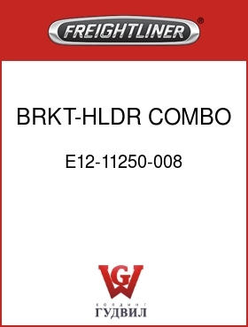 Оригинальная запчасть Фредлайнер E12-11250-008 BRKT-HLDR,COMBO,DUAL STA