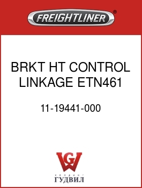 Оригинальная запчасть Фредлайнер 11-19441-000 BRKT,HT CONTROL LINKAGE,ETN461