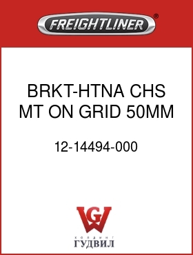 Оригинальная запчасть Фредлайнер 12-14494-000 BRKT-HTNA,CHS MT,ON GRID,50MM