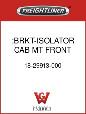 Оригинальная запчасть Фредлайнер 18-29913-000 :BRKT-ISOLATOR,CAB MT,FRONT