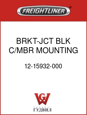 Оригинальная запчасть Фредлайнер 12-15932-000 BRKT-JCT BLK,C/MBR MOUNTING