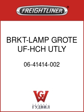 Оригинальная запчасть Фредлайнер 06-41414-002 BRKT-LAMP,GROTE,UF-HCH,UTLY,LH
