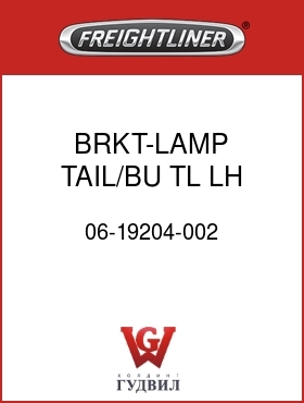 Оригинальная запчасть Фредлайнер 06-19204-002 BRKT-LAMP,TAIL/BU,TL,LH