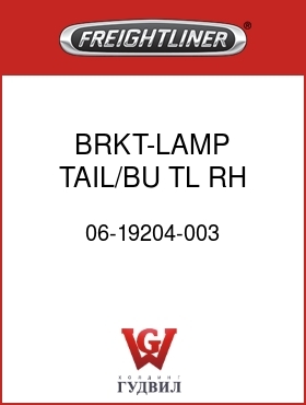 Оригинальная запчасть Фредлайнер 06-19204-003 BRKT-LAMP,TAIL/BU,TL,RH