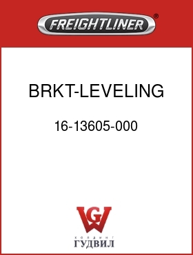 Оригинальная запчасть Фредлайнер 16-13605-000 BRKT-LEVELING VALVE