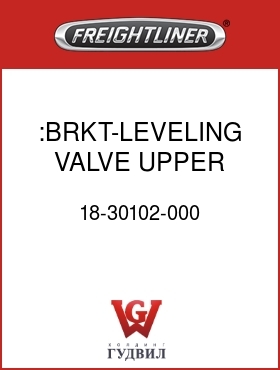 Оригинальная запчасть Фредлайнер 18-30102-000 :BRKT-LEVELING VALVE,UPPER