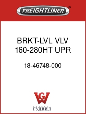 Оригинальная запчасть Фредлайнер 18-46748-000 BRKT-LVL VLV 160-280HT UPR,M2