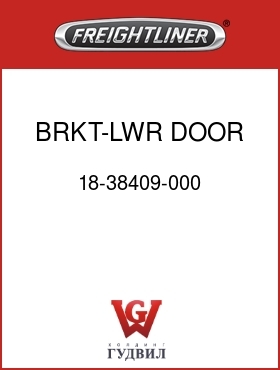 Оригинальная запчасть Фредлайнер 18-38409-000 BRKT-LWR DOOR PANEL SUPT