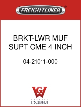 Оригинальная запчасть Фредлайнер 04-21011-000 BRKT-LWR MUF SUPT,CME,4 INCH