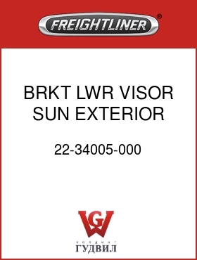 Оригинальная запчасть Фредлайнер 22-34005-000 BRKT LWR VISOR SUN EXTERIOR