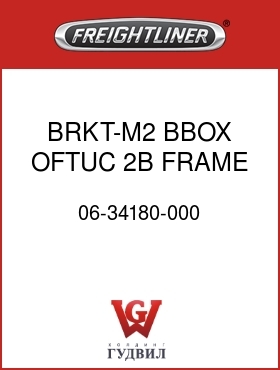 Оригинальная запчасть Фредлайнер 06-34180-000 BRKT-M2 BBOX,OFTUC,2B,FRAME,LH