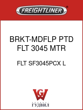 Оригинальная запчасть Фредлайнер FLT SF3045PCX L BRKT-MDFLP,PTD,FLT 3045 MTR
