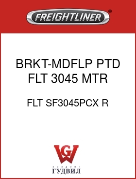 Оригинальная запчасть Фредлайнер FLT SF3045PCX R BRKT-MDFLP,PTD,FLT 3045 MTR