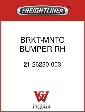 Оригинальная запчасть Фредлайнер 21-26230-003 BRKT-MNTG,BUMPER,RH,11"RAIL,M2