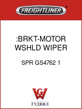 Оригинальная запчасть Фредлайнер SPR GS4762 1 :BRKT-MOTOR,WSHLD WIPER,LH