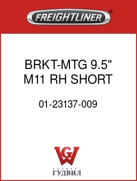 Оригинальная запчасть Фредлайнер 01-23137-009 BRKT-MTG,9.5",M11,RH,SHORT