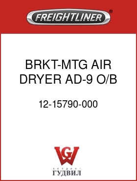 Оригинальная запчасть Фредлайнер 12-15790-000 BRKT-MTG,AIR DRYER,AD-9 O/B