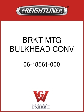 Оригинальная запчасть Фредлайнер 06-18561-000 BRKT MTG BULKHEAD CONV