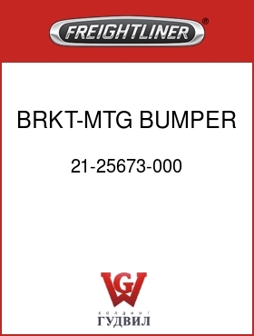 Оригинальная запчасть Фредлайнер 21-25673-000 BRKT-MTG,BUMPER BEAM SUPT