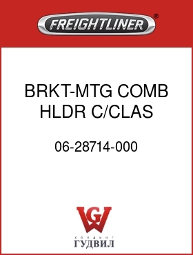 Оригинальная запчасть Фредлайнер 06-28714-000 BRKT-MTG,COMB HLDR,C/CLAS XTDR