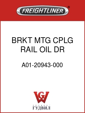 Оригинальная запчасть Фредлайнер A01-20943-000 BRKT,MTG,CPLG,RAIL,OIL DR,1CPL