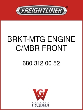 Оригинальная запчасть Фредлайнер 680 312 00 52 BRKT-MTG,ENGINE C/MBR,FRONT,LH
