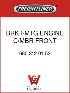 Оригинальная запчасть Фредлайнер 680 312 01 52 BRKT-MTG,ENGINE C/MBR,FRONT,RH