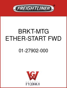 Оригинальная запчасть Фредлайнер 01-27902-000 BRKT-MTG,ETHER-START,FWD FRM