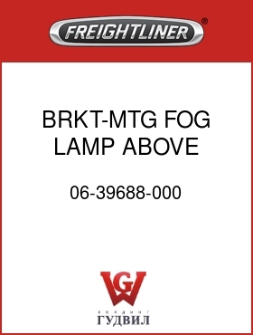 Оригинальная запчасть Фредлайнер 06-39688-000 BRKT-MTG,FOG LAMP,ABOVE BUMPER