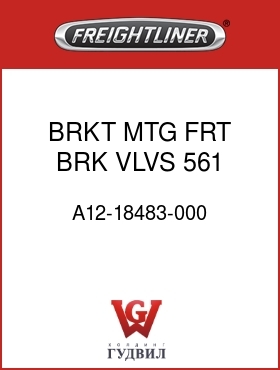 Оригинальная запчасть Фредлайнер A12-18483-000 BRKT,MTG,FRT BRK VLVS,561