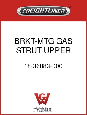 Оригинальная запчасть Фредлайнер 18-36883-000 BRKT-MTG,GAS STRUT,UPPER,LH