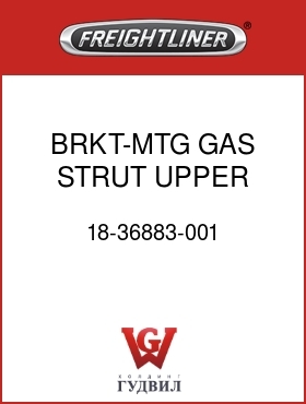 Оригинальная запчасть Фредлайнер 18-36883-001 BRKT-MTG,GAS STRUT,UPPER,RH