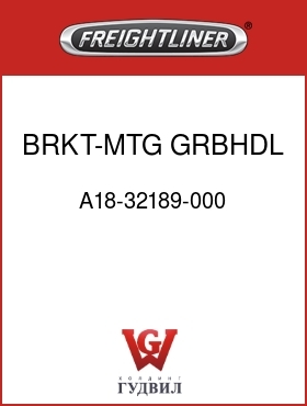 Оригинальная запчасть Фредлайнер A18-32189-000 BRKT-MTG,GRBHDL,B-PLR