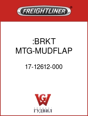 Оригинальная запчасть Фредлайнер 17-12612-000 :BRKT MTG-MUDFLAP,FRONT