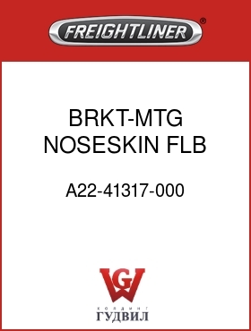 Оригинальная запчасть Фредлайнер A22-41317-000 BRKT-MTG,NOSESKIN,FLB