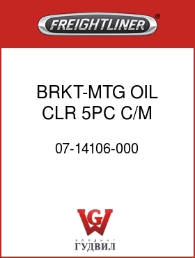 Оригинальная запчасть Фредлайнер 07-14106-000 BRKT-MTG,OIL CLR,5PC C/M