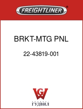 Оригинальная запчасть Фредлайнер 22-43819-001 BRKT-MTG,PNL,CNTL,SLPR