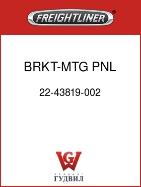 Оригинальная запчасть Фредлайнер 22-43819-002 BRKT-MTG,PNL,CNTL,SLPR