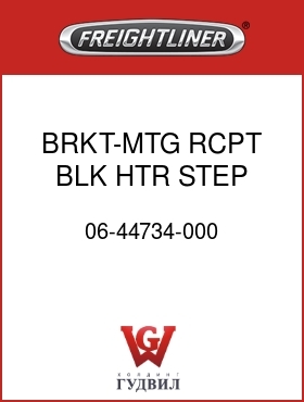 Оригинальная запчасть Фредлайнер 06-44734-000 BRKT-MTG,RCPT,BLK,HTR,STEP MTG