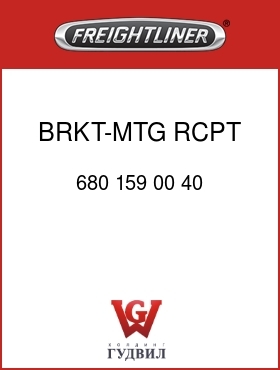 Оригинальная запчасть Фредлайнер 680 159 00 40 BRKT-MTG,RCPT,HTR