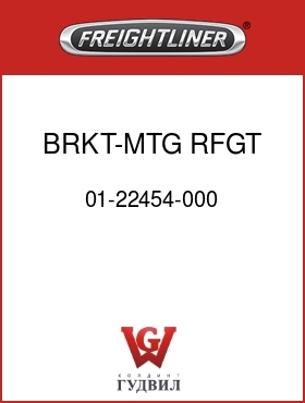 Оригинальная запчасть Фредлайнер 01-22454-000 BRKT-MTG,RFGT CPRSR