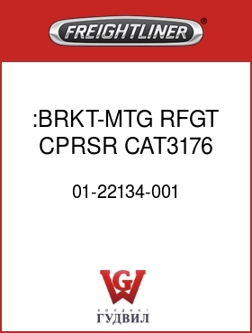 Оригинальная запчасть Фредлайнер 01-22134-001 :BRKT-MTG,RFGT CPRSR,CAT3176