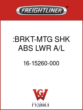 Оригинальная запчасть Фредлайнер 16-15260-000 :BRKT-MTG,SHK ABS,LWR,A/L