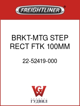 Оригинальная запчасть Фредлайнер 22-52419-000 BRKT-MTG,STEP,RECT FTK,100MM