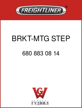 Оригинальная запчасть Фредлайнер 680 883 08 14 BRKT-MTG,STEP,RECT FTK